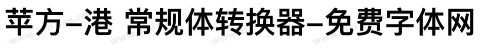 苹方-港 常规体转换器字体转换